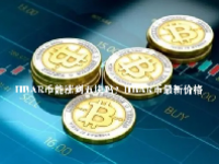 HBAR币能涨到五块吗？HBAR币最新价格