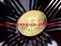 FIL币2024年会涨到多少？FIL币未来前景怎么样？
