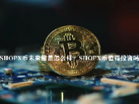 SHOPX币未来前景怎么样？SHOPX币值得投资吗？