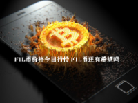FIL币价格今日行情 FIL币还有希望吗
