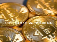 （CRV）币价格今日行情 CRV币是什么币
