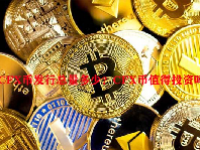 CFX币发行总量多少？CFX币值得投资吗？