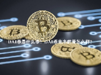 DAI币是什么币？DAI币未来前景怎么样？