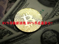 RVN币最新消息 RVN币总量多少？