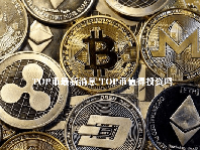 TOP币最新消息 TOP币值得投资吗