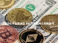 PEPE币最新消息 PEPE币值得长期持有吗