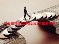 广发银行贷款利率2023年最新消息