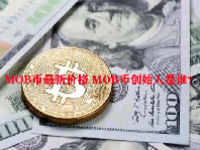 MOB币最新价格 MOB币创始人是谁？