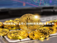 DDIM币是什么币？DDIM币未来前景怎么样？