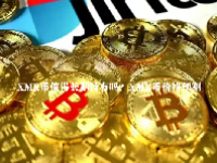 XMR币值得长期持有吗？XMR币价格预测