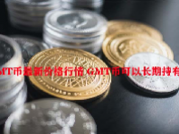 GMT币最新价格行情 GMT币可以长期持有吗？