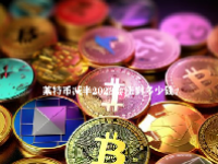 莱特币减半2023会涨到多少钱？