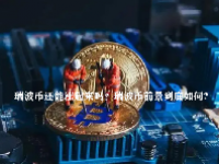 瑞波币还能涨起来吗？瑞波币前景到底如何?