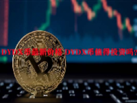 DYDX币最新价格 DYDX币值得投资吗？