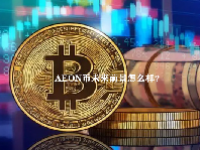 AEON币未来前景怎么样？