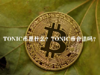 TONIC币是什么？TONIC币合法吗？