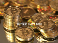WBTC币前景怎么样？