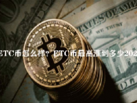 ETC币怎么样？ETC币最高涨到多少2023年？