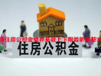 上饶住房公积金缴存基数上下限最新调整2023