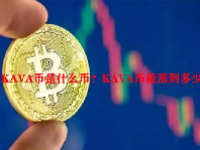 KAVA币是什么币？KAVA币能涨到多少？