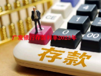 广发银行存款利率2023年
