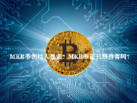 MKR币创始人是谁？MKR币能长期持有吗？