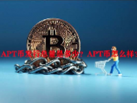 APT币发行总量是多少？APT币怎么样？