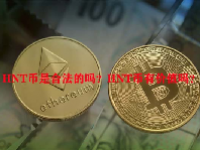 HNT币是合法的吗？HNT币有价值吗？