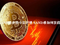 SAND币价格今日行情 SAND币如何获得？