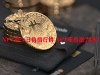 NFT币今日价格行情 NFT币有潜力吗？
