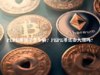 PEPE币涨了多少倍？PEPE币还会大涨吗？