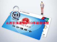 山西社保基数2023年最新调整