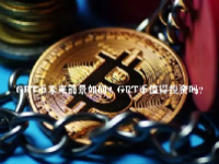 GRT币未来前景如何？GRT币值得投资吗？