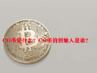 CO币是什么？CO币的创始人是谁？