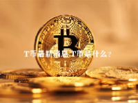 T币最新消息 T币是什么？