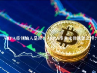 ARPA币创始人是谁？ARPA币未来价值怎么样？