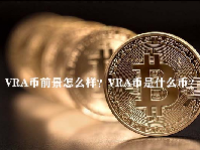 VRA币前景怎么样？VRA币是什么币？