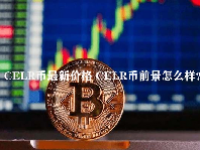 CELR币最新价格 CELR币前景怎么样？