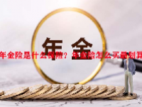 年金险是什么保险？年金险怎么买最划算？