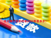 农业银行贷款利率2023年是多少？