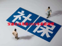 安徽社保基数2023年最新调整