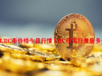 LRC币价格今日行情 LRC币发行量是多少？