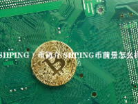 （SHPING）币简介 SHPING币前景怎么样？