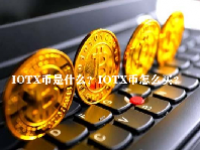 IOTX币是什么？IOTX币怎么买？