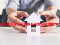 阿克苏住房公积金缴存基数最新调整2023