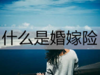 婚嫁险在哪里买？婚嫁险到期后钱怎么取？