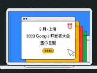 2023谷歌开发者大会举办时间及地点