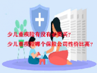 少儿重疾险有没有必要买？少儿重疾险哪个保险公司性价比高？