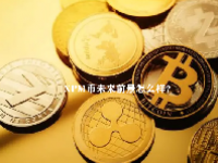 XPM币未来前景怎么样？