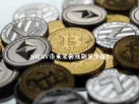 SWRV币未来会涨到多少钱？